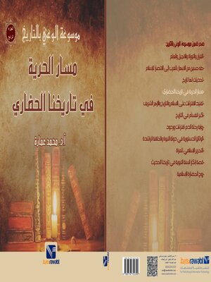 cover image of موسوعة الوعي بالتاريخ (4)